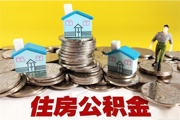 武安辞职能提公积金吗（辞职可以提取住房公积金）