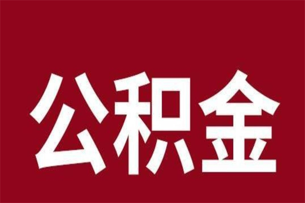 武安取辞职在职公积金（在职人员公积金提取）