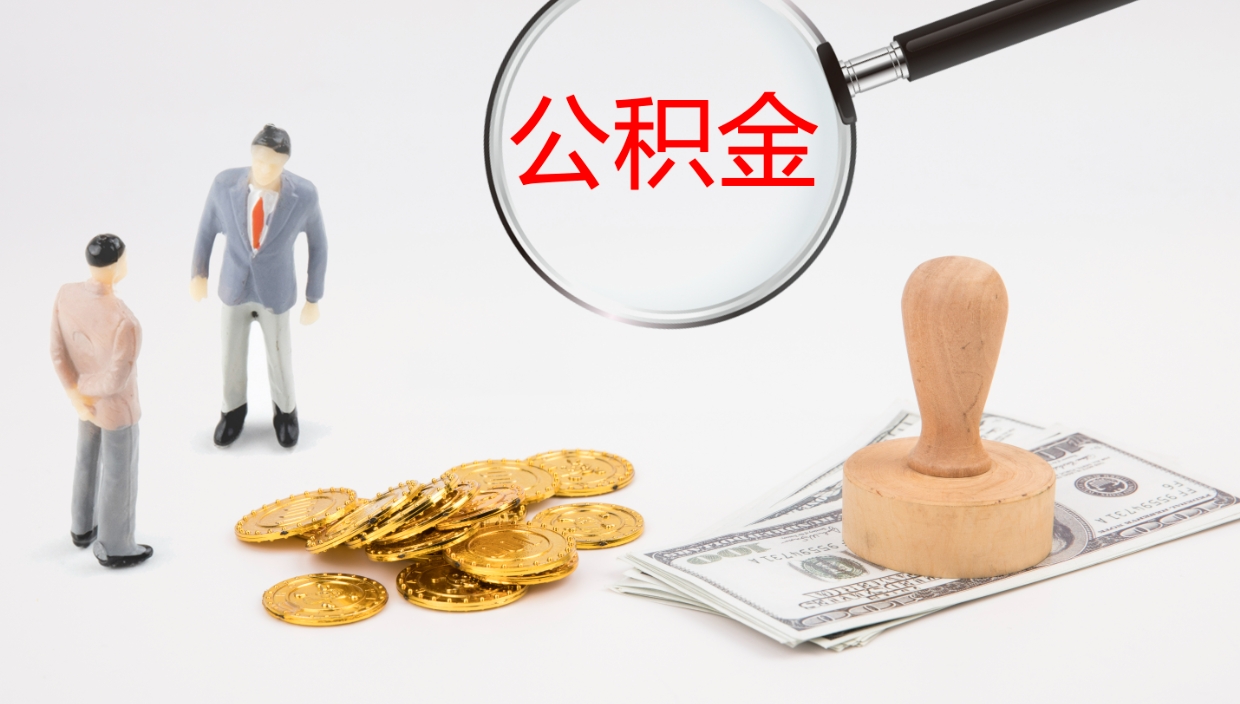 武安公积金离开能提出吗（公积金离职才能取吗）