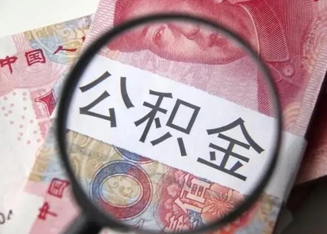 武安离职6个月后封存的公积金怎么取（公积金离职封存六个月怎么算）