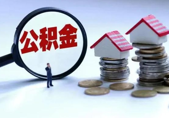 武安辞工了住房公积金怎么取出来（辞工了住房公积金能全部提取吗）