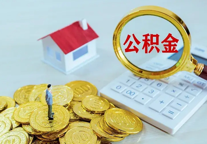 武安离职取住房公积金（离职取公积金流程）