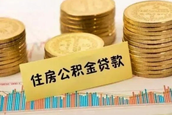 武安封存了住房公积金怎么取（已封存住房公积金个人怎么提取）