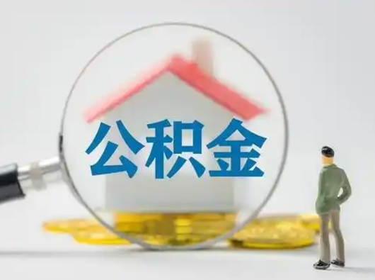 武安离职后怎么取住房公积金（离职之后怎么取住房公积金）