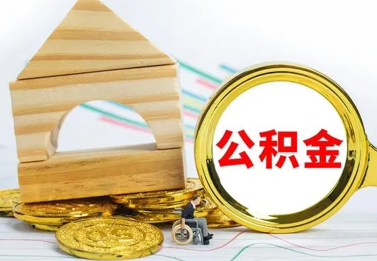 武安离职后如何取住房公积金（离职后如何取住房公积金的钱）