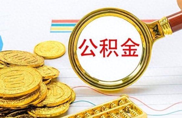 武安封存的离职公积金怎么取（离职公积金封存提取）